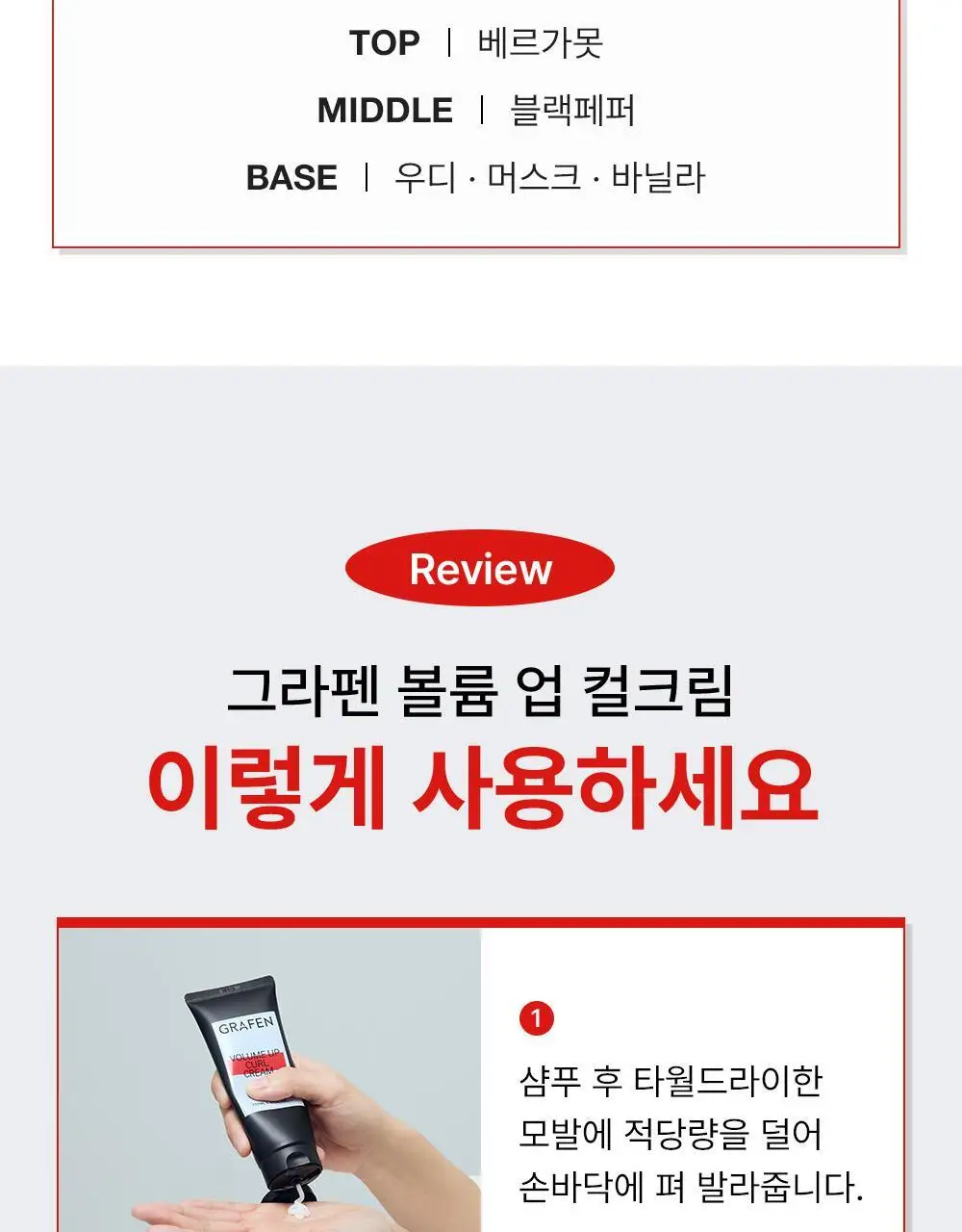 [자연스러운세팅] 그라펜 볼륨업 컬크림 150ml 상세페이지 16